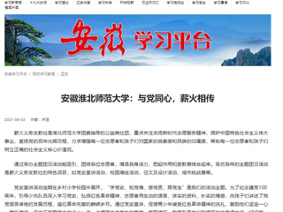 【学习强国】：安徽best365官方网站：与党同心，薪火相传